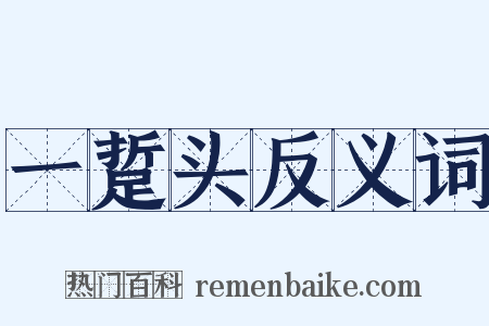 一踅头反义词是什么意思的图片